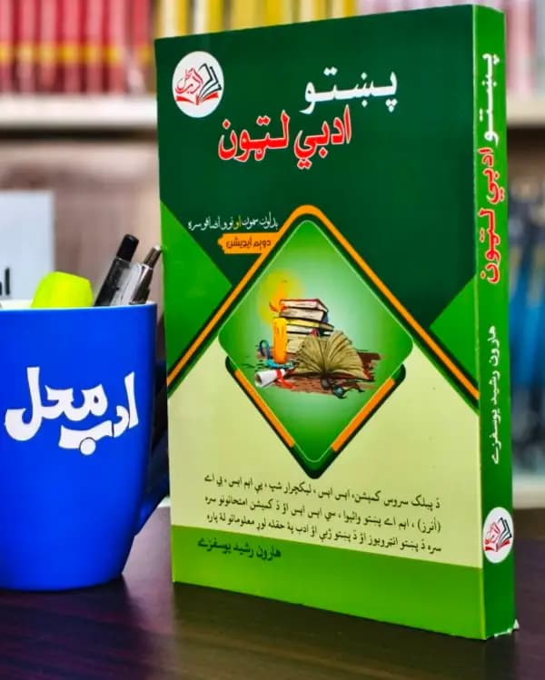 Pashto literature search Author : Haroon Rashid Yousafzai Price : 500 rupees The understanding of the discovery: